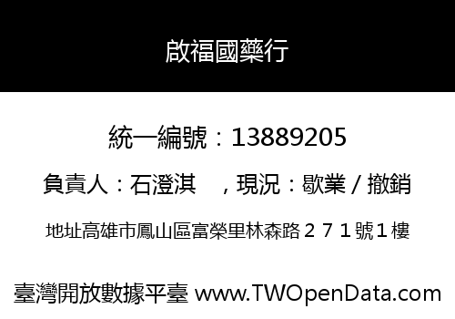 啟福國藥行