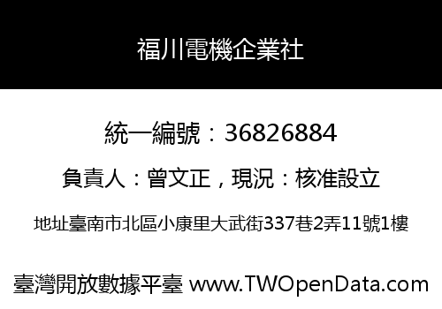 福川電機企業社