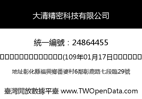 大清精密科技有限公司