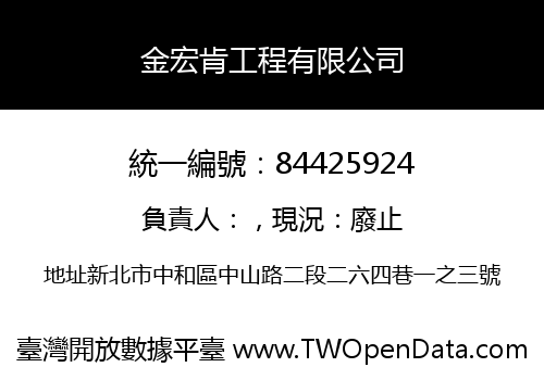 金宏肯工程有限公司