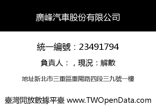 廣峰汽車股份有限公司