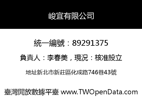 峻宜有限公司