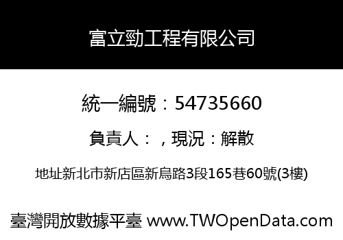 富立勁工程有限公司