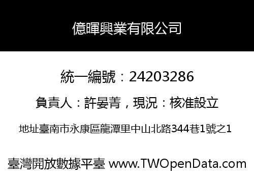 億暉興業有限公司