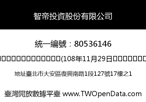 智帝投資股份有限公司
