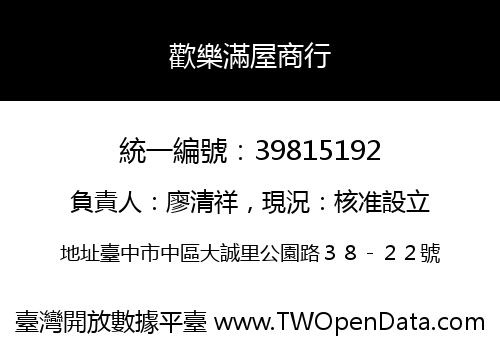 歡樂滿屋商行