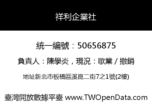 祥利企業社