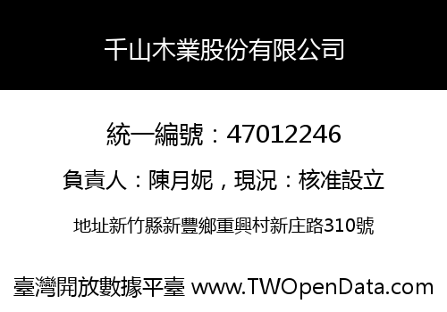 千山木業股份有限公司