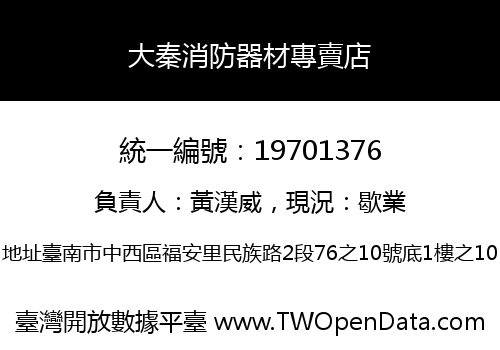 大秦消防器材專賣店