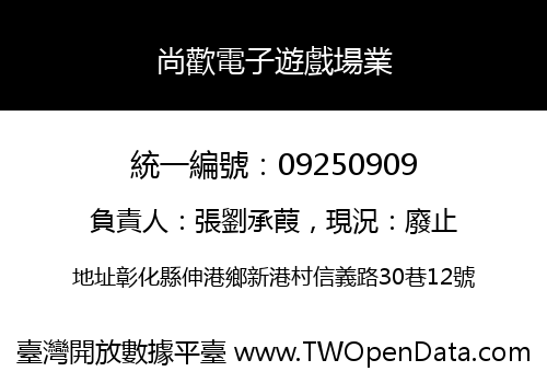 尚歡電子遊戲場業