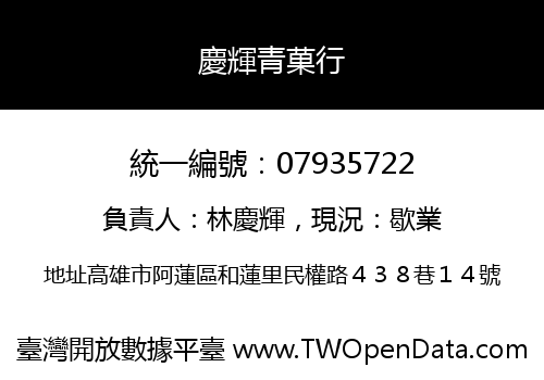 慶輝青菓行