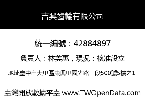 吉興齒輪有限公司