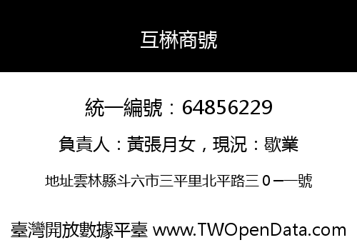 互楙商號