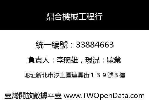 鼎合機械工程行