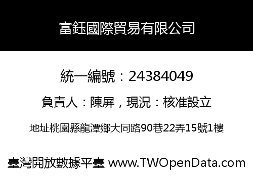 富鈺國際貿易有限公司