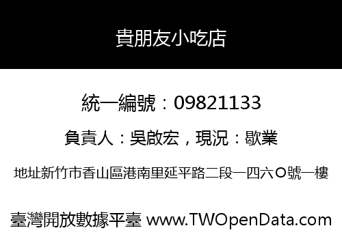 貴朋友小吃店