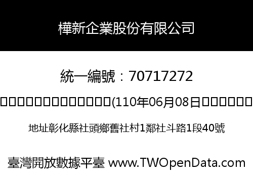 樺新企業股份有限公司