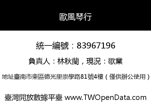 歐風琴行