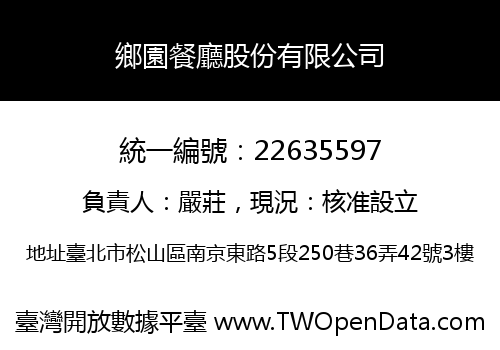 鄉園餐廳股份有限公司