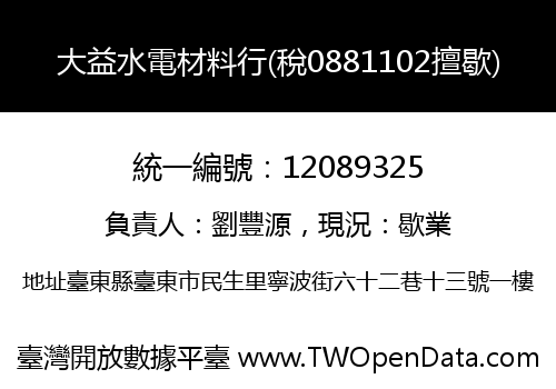 大益水電材料行(稅0881102擅歇)