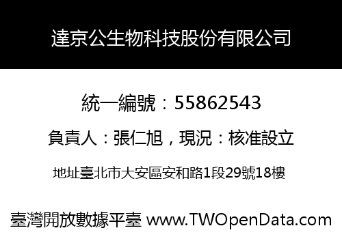 達京公生物科技股份有限公司