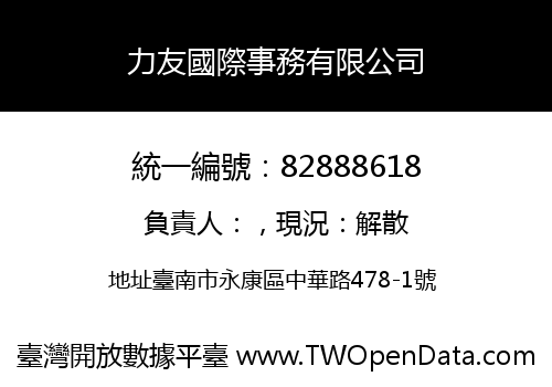 力友國際事務有限公司