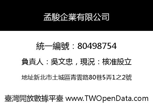 孟駿企業有限公司