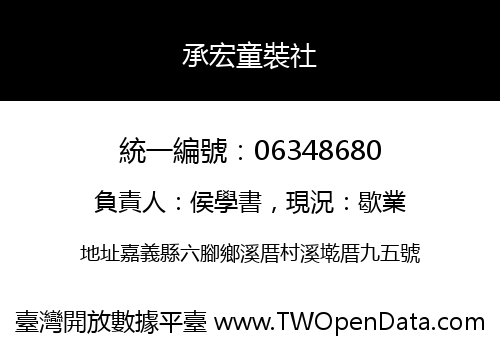 承宏童裝社