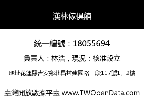 漢林傢俱館