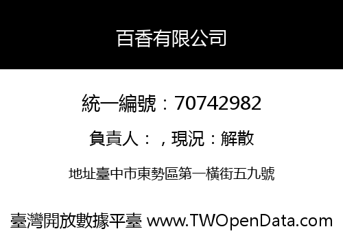 百香有限公司