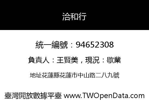 洽和行