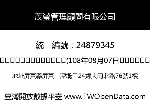 茂瑩管理顧問有限公司