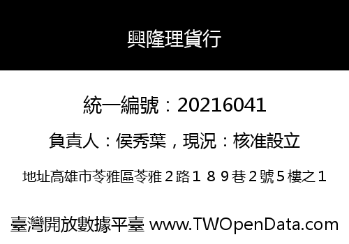 興隆理貨行