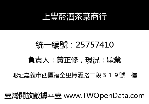 上豐菸酒茶葉商行