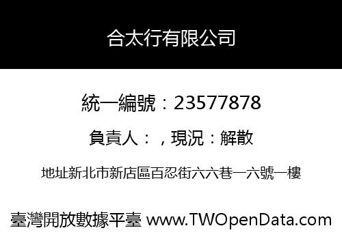 合太行有限公司