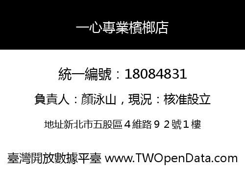 一心專業檳榔店