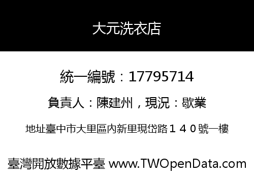 大元洗衣店