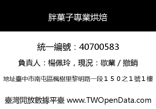 胖菓子專業烘焙