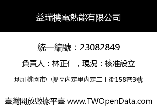 益瑞機電熱能有限公司