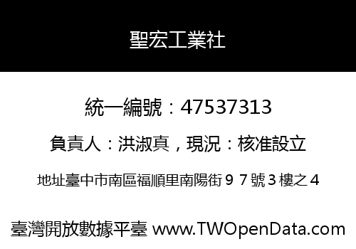 聖宏工業社