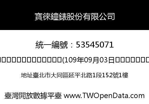 寶徠鐘錶股份有限公司