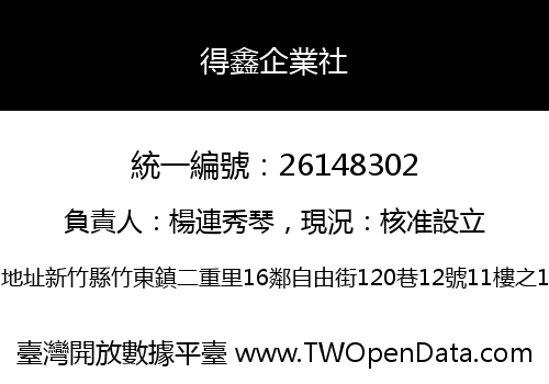 得鑫企業社