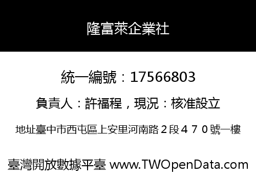 隆富萊企業社