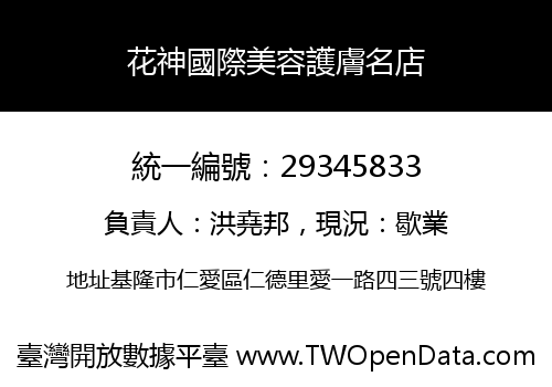 花神國際美容護膚名店