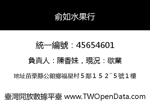 俞如水果行