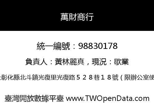 萬財商行