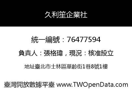 久利笙企業社