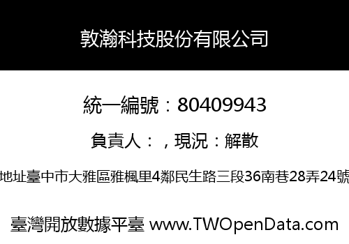 敦瀚科技股份有限公司