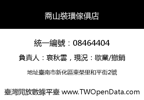 喬山裝璜傢俱店
