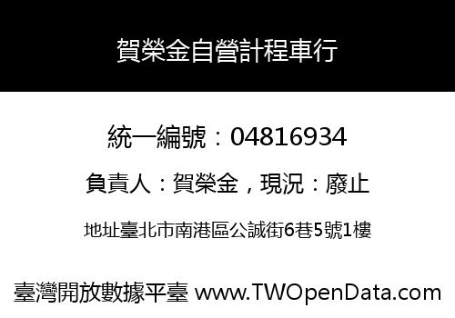 賀榮金自營計程車行